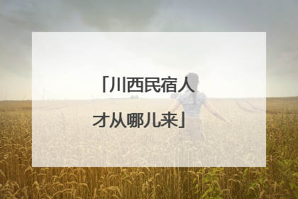 川西民宿人才从哪儿来