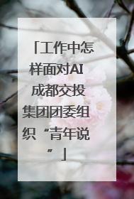 工作中怎样面对AI 成都交投集团团委组织“青年说”