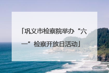 巩义市检察院举办“六一”检察开放日活动