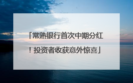 常熟银行首次中期分红！投资者收获意外惊喜