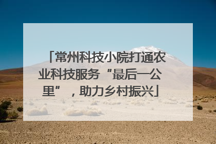 常州科技小院打通农业科技服务“最后一公里”，助力乡村振兴