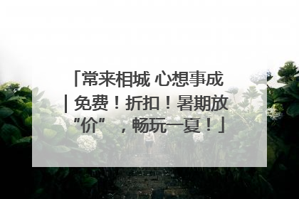 常来相城 心想事成｜免费！折扣！暑期放“价”，畅玩一夏！