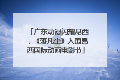 广东动漫闪耀昂西，《落凡尘》入围昂西国际动画电影节