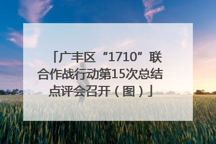 广丰区“1710”联合作战行动第15次总结点评会召开（图）