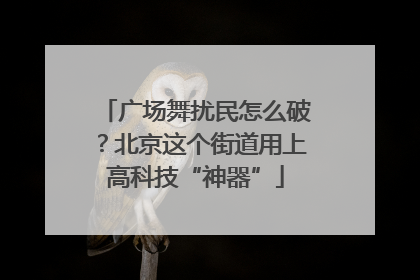 广场舞扰民怎么破？北京这个街道用上高科技“神器”