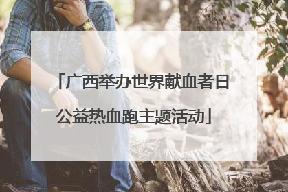广西举办世界献血者日公益热血跑主题活动