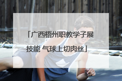广西梧州职教学子展技能 气球上切肉丝