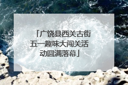 广饶县西关古街五一趣味大闯关活动圆满落幕