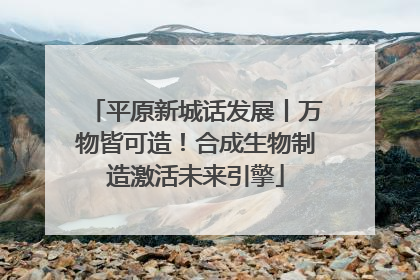 平原新城话发展丨万物皆可造！合成生物制造激活未来引擎