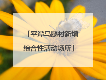 平潭马腿村新增综合性活动场所