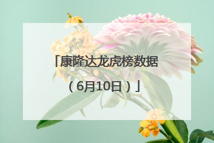 康隆达龙虎榜数据（6月10日）