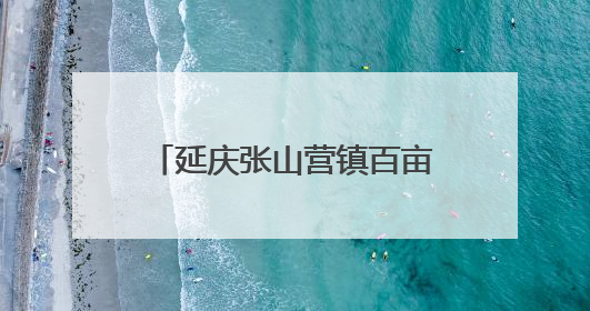 延庆张山营镇百亩网红稻田启动插秧