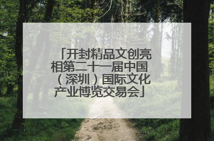 开封精品文创亮相第二十一届中国（深圳）国际文化产业博览交易会