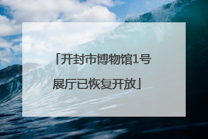开封市博物馆1号展厅已恢复开放