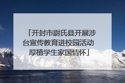 开封市尉氏县开展涉台宣传教育进校园活动 厚植学生家国情怀