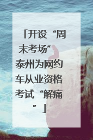开设“周末考场” 泰州为网约车从业资格考试“解痛”