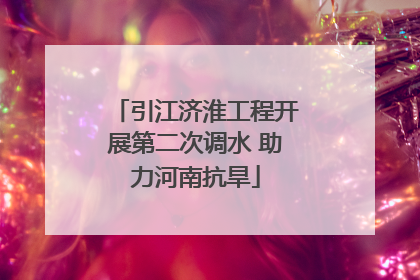 引江济淮工程开展第二次调水 助力河南抗旱