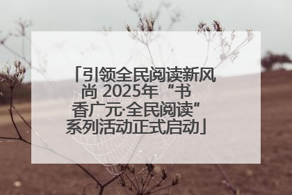 引领全民阅读新风尚 2025年“书香广元·全民阅读”系列活动正式启动
