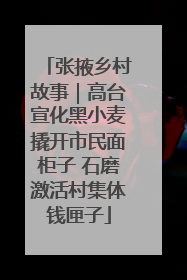 张掖乡村故事｜高台宣化黑小麦撬开市民面柜子 石磨激活村集体钱匣子