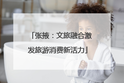 张掖：文旅融合激发旅游消费新活力