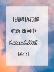 提级执行解难题 漯河中院公正高效暖民心