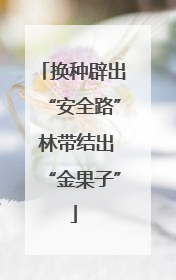 换种辟出“安全路” 林带结出“金果子”