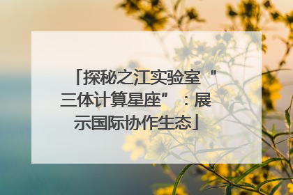 探秘之江实验室“三体计算星座”：展示国际协作生态