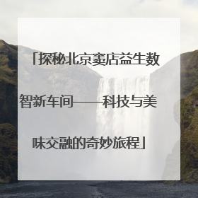 探秘北京窦店益生数智新车间——科技与美味交融的奇妙旅程