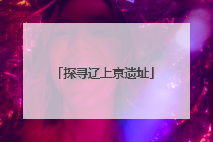 探寻辽上京遗址
