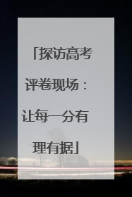探访高考评卷现场：让每一分有理有据
