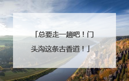 总要走一趟吧！门头沟这条古香道！