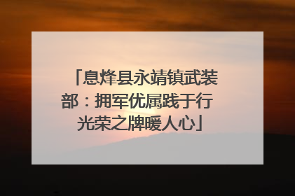 息烽县永靖镇武装部：拥军优属践于行 光荣之牌暖人心