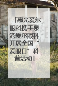 惠光爱尔眼科携手泉港爱尔眼科开展全国“爱眼日”科普活动