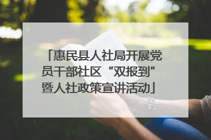 惠民县人社局开展党员干部社区“双报到”暨人社政策宣讲活动