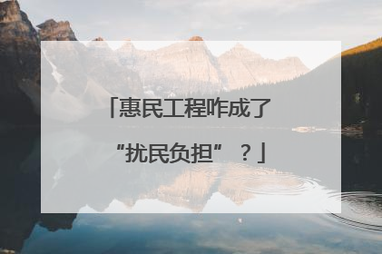 惠民工程咋成了“扰民负担”？