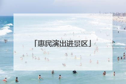 惠民演出进景区