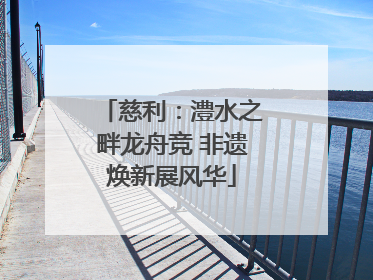 慈利：澧水之畔龙舟竞 非遗焕新展风华