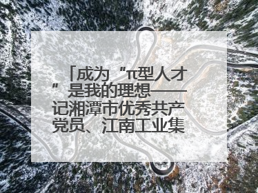成为“π型人才”是我的理想——记湘潭市优秀共产党员、江南工业集团劳模杨斌