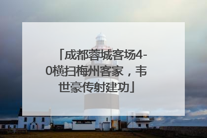 成都蓉城客场4-0横扫梅州客家，韦世豪传射建功