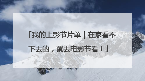 我的上影节片单｜在家看不下去的，就去电影节看！