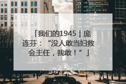 我们的1945｜庞连芬：“没人敢当妇救会主任，我敢！”