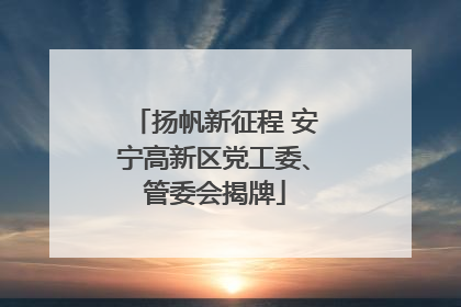 扬帆新征程 安宁高新区党工委、管委会揭牌