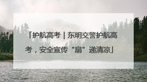 护航高考｜东明交警护航高考，安全宣传“扇”递清凉