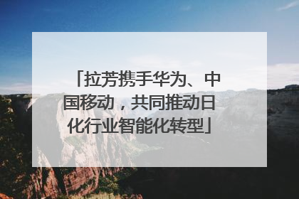 拉芳携手华为、中国移动，共同推动日化行业智能化转型