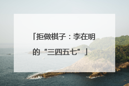 拒做棋子：李在明的“三四五七”