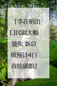 李在明出口民调大幅领先 新总统预计4日直接就职