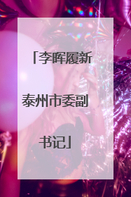 李晖履新泰州市委副书记