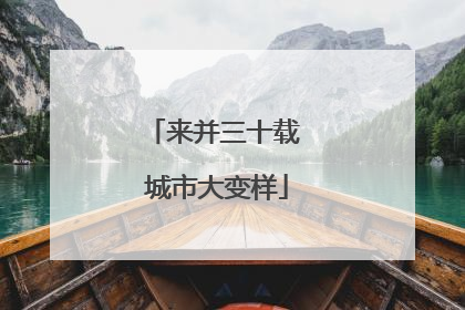 来并三十载 城市大变样