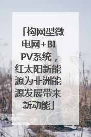 构网型微电网+BIPV系统，红太阳新能源为非洲能源发展带来新动能