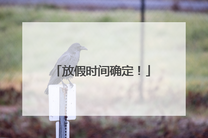 放假时间确定！